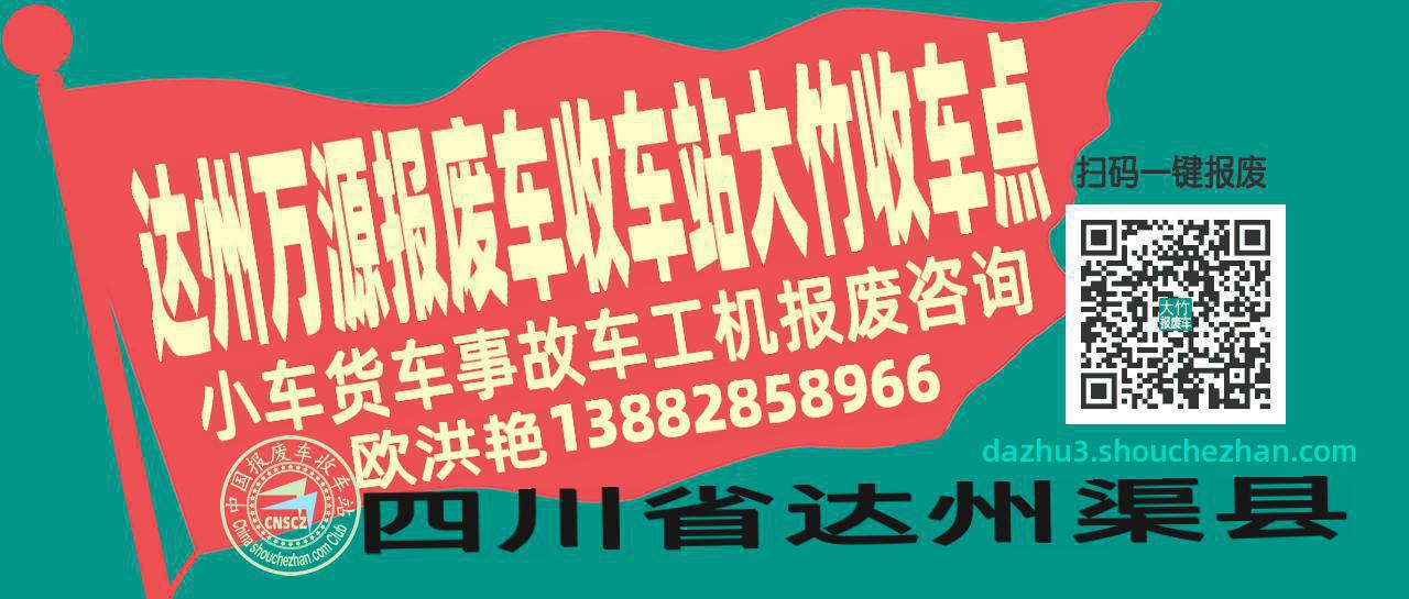 达州万源报废车收车站大竹收车点